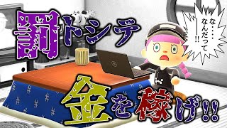 【あつ森】罰として金稼ぎをすることに…【ゆっくり実況】【あつまれどうぶつの森】