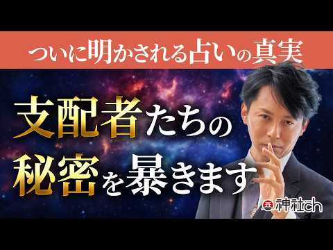 【徹底解説】占いの闇を暴きます。北極老人の秘伝