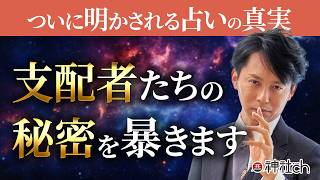 【徹底解説】占いの闇を暴きます。北極老人の秘伝