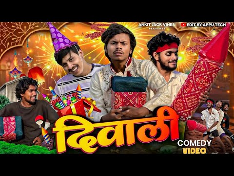 Diwali || दिवाली ||कॉमेडी video || #Ankitjackvines ||#Dehatisachin || #kushjokar #fanny video