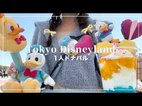 ドナルドの新イベント行ってきた💙💛城前DPAでパレード見たよ🏰【Disney Vlog】【ぼっちディズニー】