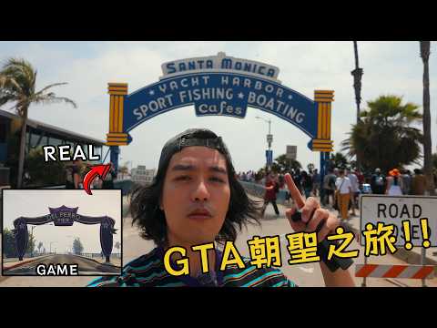 美式公路圓夢之旅，LA還不朝聖一下GTA海灘?   美國行vlog02   #santamonica