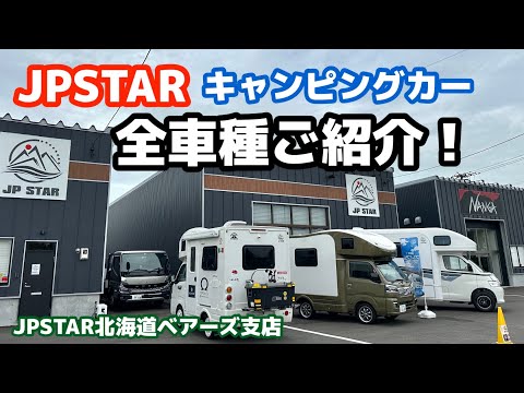 JPSTARのキャンピングカー全車種ご紹介致します😊【JPSTAR北海道BEARS支店】【Happy 1 premium】