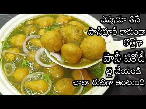 indian street food recipes in telugu|pani pakodi recipe in telugu|street food in telugu veg|పానీపకోడ