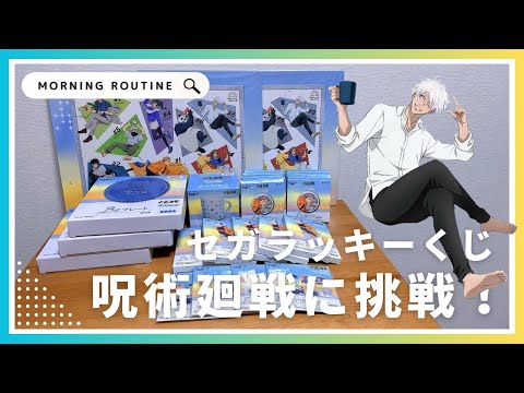 【呪術廻戦】セガラッキーくじ☕️呪術廻戦 Morning Routineに挑戦！34回勝負で心折れる女😿【一番くじ】