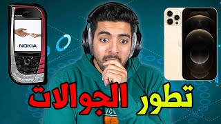 اول جوال في العالم ضد اخر جوال في العالم | تطور الجوالات المجنووون !!