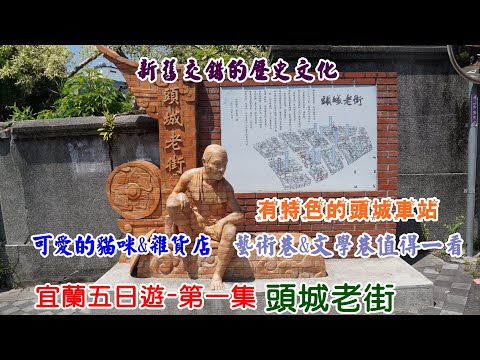 ［宜蘭旅遊］宜蘭五日遊 第一集頭城老街周圍景點 藝術巷||文學巷||媽媽號||彩繪村||石花凍||頭城火車站||綵宸小吃店 #宜蘭景點 #頭城 #老街 #火車站 #彩繪