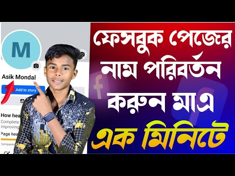 ফেসবুক পেজের নাম পরিবর্তন করুন মাএ এক মিনিটে | নতুন নিয়মে 2024 | Tech Boy Asik