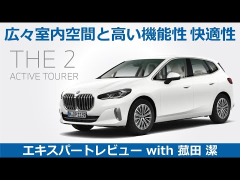 【BMW2シリーズ レビュー】新型 BMW 2 シリーズ アクティブ ツアラー誕生！ ダイナミックなスタイリングとスポーティな運動性能をモータージャーナリスト菰田潔が徹底レビュー