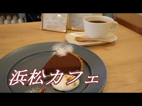 【浜松カフェ】SNSで人気のおしゃれカフェで季節のスイーツをいただく