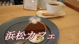 【浜松カフェ】SNSで人気のおしゃれカフェで季節のスイーツをいただく