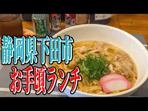 伊豆で味わう関西の名物料理！静岡県下田市のお手頃ランチ！【伊豆グルメ旅】