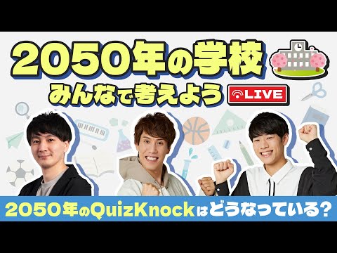 みんなで「2050年の学校」を考えよう！【もしもQuizKnock高校があったら？】