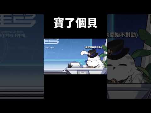 嘰米被波提歐開發成抖M? #崩壞星穹鐵道#honkaistarrail #shorts