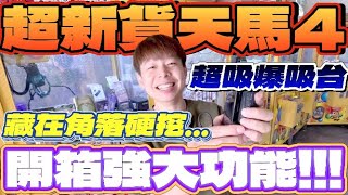 【終結Jean】發現最新貨天馬4!!!史上最強行動電源!!!現場開箱這些功能太強大啦!!![台湾夾娃娃UFOキャッチャー UFO catcher คลิปตุ๊กตา Clip búp bê]