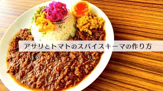 【旨辛】美味しい！アサリとトマトのスパイスキーマの作り方【スパイスカレー】