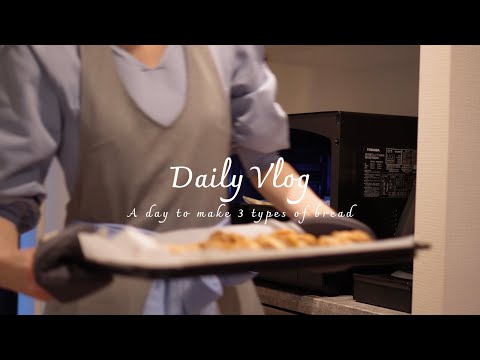 Making three kinds of bread. My husband's home cooking. The daily life of a Japanese couple.