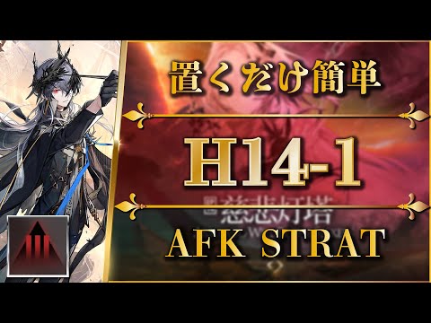 H14-1: AFK STRAT (Adverse Mode)【Arknights | EP14】