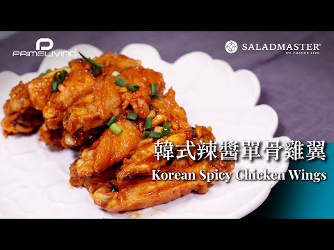 韓式辣醬單骨雞翼 Korean Spicy Chicken Wings丨Prime-Living x Saladmaster（2023)