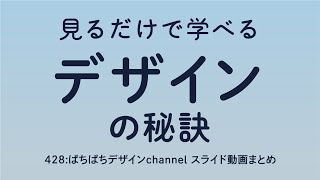 【見るだけで学べる】デザインの秘訣【テクニック動画まとめ】