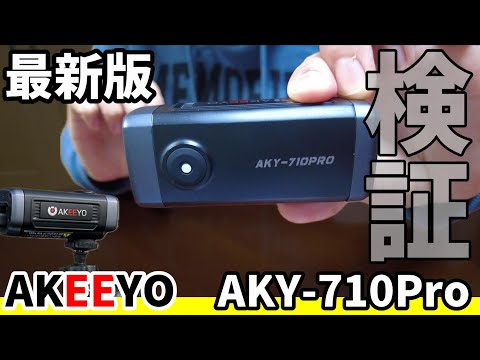 【USB給電で簡単取付】手ブレ補正がすごいらしい高画質なドラレコを使ってみた!!AKEEYO AKY-710PRO