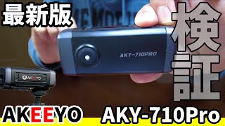 【最新版】手ブレ補正がすごいらしい高画質なドラレコを使ってみた!!AKEEYO AKY-710PRO