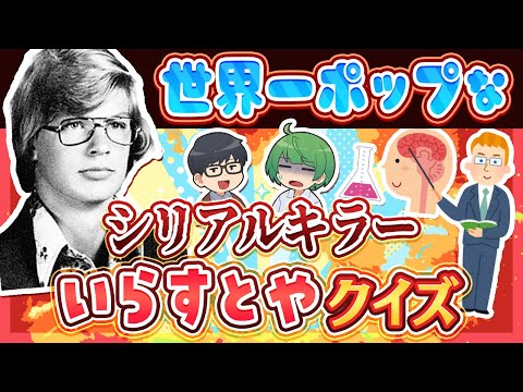 【激ムズ】一見ポップに見えて実は凶悪すぎるシリアルキラーいらすとやクイズ！！！ ～猟奇殺人鬼編～ 【琵琶ちゃぷ】