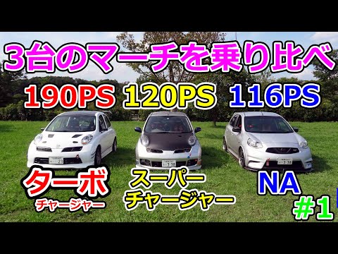 【ターボ・スーチャ・NA】マーチ3台を乗り比べ！#1