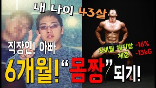 내나이 43살 직장인 아빠 6개월 "몸짱" 되기 ( 6개월 체지방 -16% 몸무게 -13키로 감량 ! )