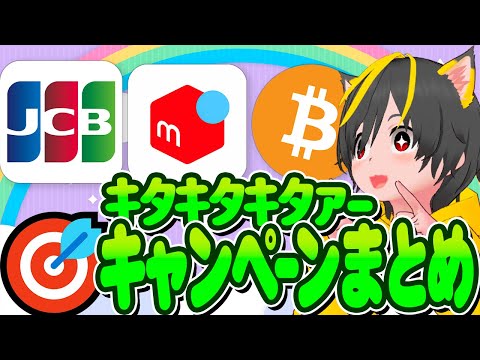 👺👺8月キャンペーンまとめ2🌈メルカリ2500p💎ビットコイン JCB ルビット🐔ポイ活おすすめ クレジットカード 仮想通貨