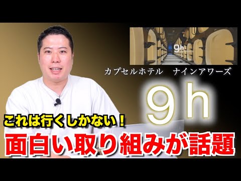 【カプセルホテル ナインアワーズの面白い取り組み！！】〜自分の睡眠気になる人、行くしか無ない！〜