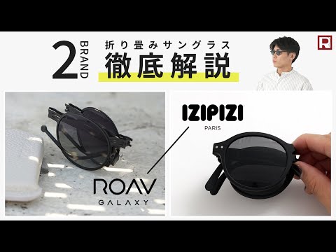 【折りたためるサングラス】IZIPIZI /ROAV GALAXY 徹底解説！