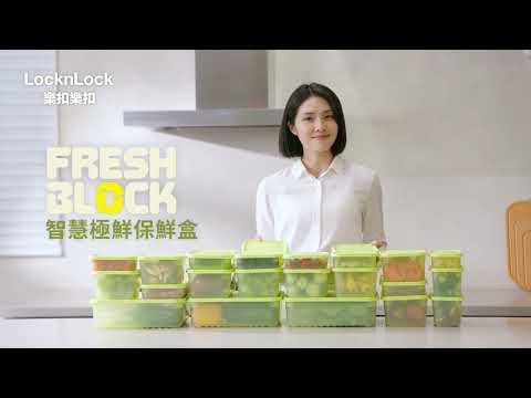 LocknLock樂扣樂扣🌟FRESH BLOCK 智慧極鮮保鮮盒，鎖住新鮮31天！🌟