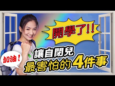 開學了!自閉兒&亞斯兒最害怕的四件事｜自閉症特殊教育