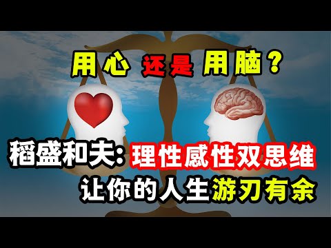 理性一定強于感性？悲觀一定輸給樂觀？稻盛和夫和你想的不一樣！