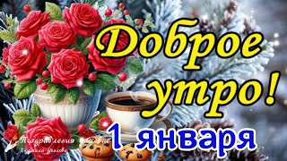 ☕️🍬 Доброе утро! Я дня хорошего желаю! Утренний Позитив для Друзей!