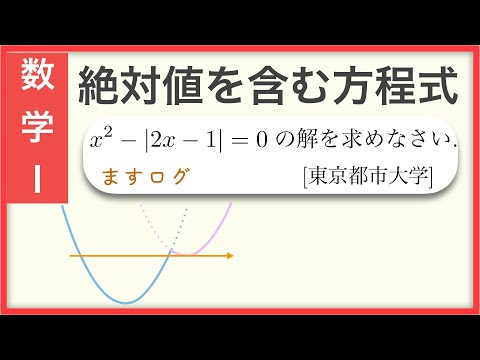 【数学1】絶対値を含む方程式