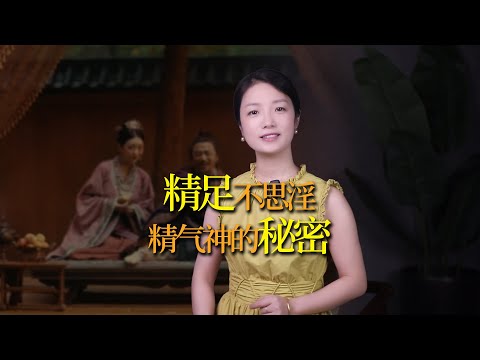 如何保持精氣神？古人推崇「精足不思淫」，你做到了嗎？