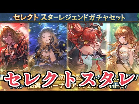 セレクトスタレええやん…　おすすめ選択キャラ紹介など【グラブル】