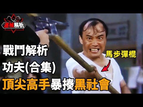 功夫（合集）：大隱隱於市，三大高手在民間！逐幀解析動作片天花板中武學大師的身法招式！｜搏Bo搏