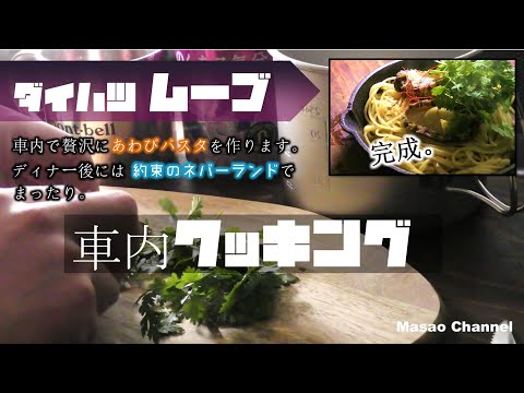 【車中飯】ダイハツ ムーヴ 軽自動車で車内クッキング。【あわびパスタと約束のネバーランド編】