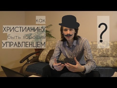 Как христианину быть хорошим управленцем