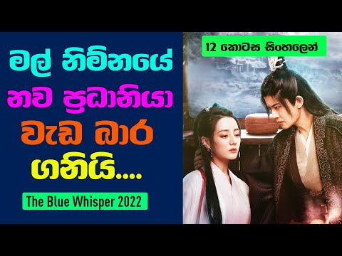 මල්නිම්නයේ නව ප්‍රධානියා වැඩ බාර ගනියි | 12 කොටස සිංහලෙන් | The Blue Whisper Sinhala Review | CDB