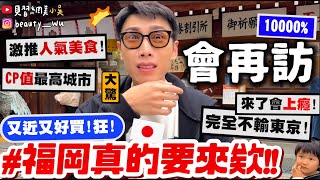 【小吳】完全不輸東京大阪😱『滿意度99%"福岡自由行"這樣玩🇯🇵』離台灣最近的購物天堂💰美食應有盡有！