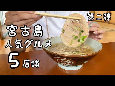 宮古島の人気グルメ食べ歩き【5店舗】