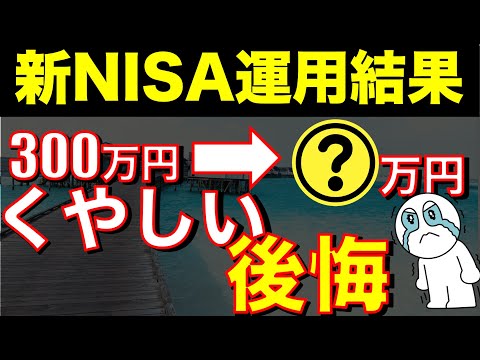 【2025年に向けて最新版】新NISAで運用で後悔していることと投資結果