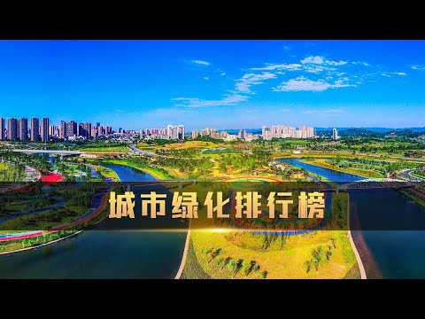 中国绿化最好的城市是哪一个呢？有些地方人均一个大草坪|The Top Ten Cities with the Best Greening in China