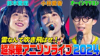 【奇跡】超豪華アニソンライブで小林愛香&鈴木愛理&オーイシが熱唱！名曲デュエットに爆笑トーク！ラストは「あの花」ED曲【アニソン神曲カバーでしょdeショー‼】