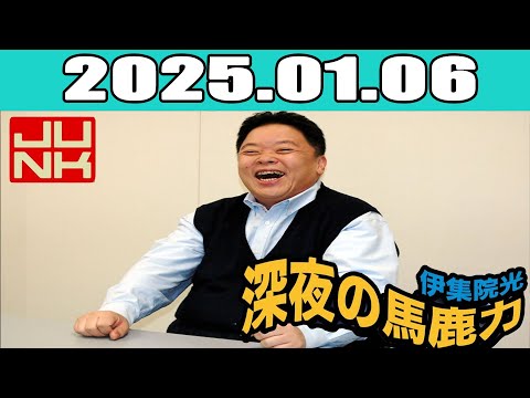 JUNK 伊集院光・深夜の馬鹿力 2025年01月06日