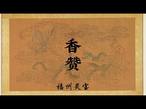 《福州香赞》